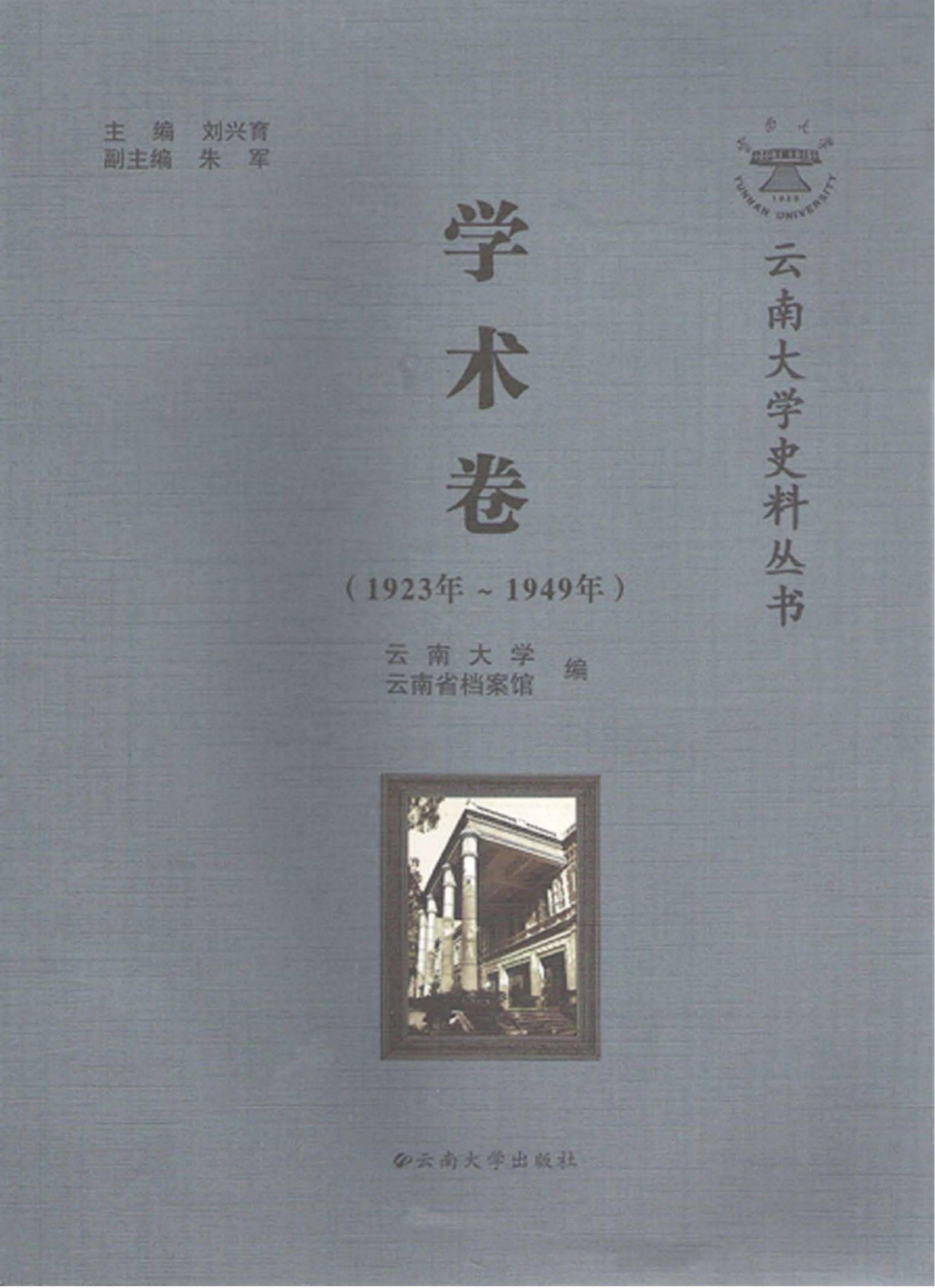 刘兴育主编：《云南大学史料丛书·学术卷》（1923年-1949年）-滇史网