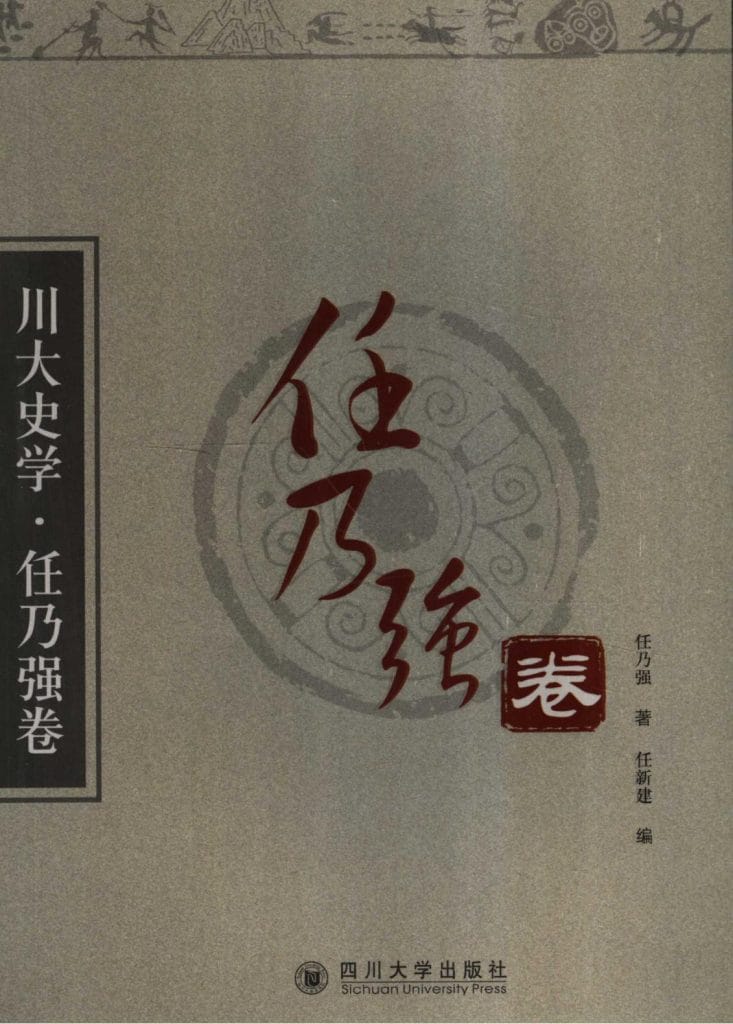 《川大史学·任乃强卷》-滇史网