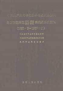 中国共产党昆明市五华区组织史资料（1950.3-1987.11）-滇史网