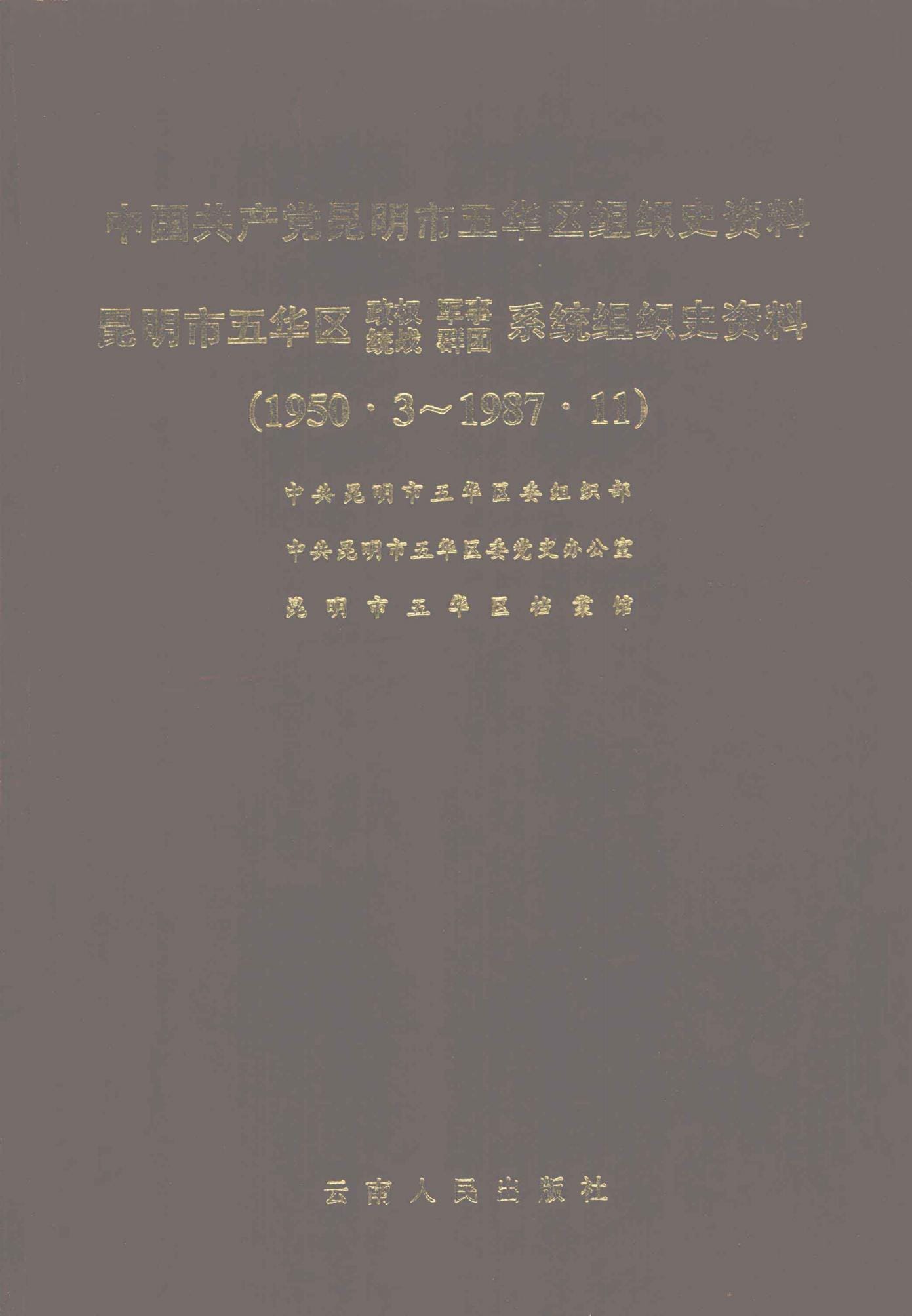 中国共产党昆明市五华区组织史资料（1950.3-1987.11）-滇史网