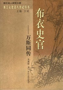 朱端强著：《布衣史官——万斯同传》-滇史网