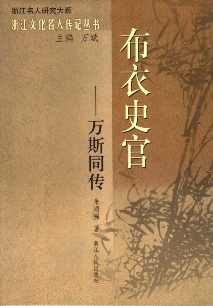 朱端强著:《布衣史官——万斯同传》-滇史网