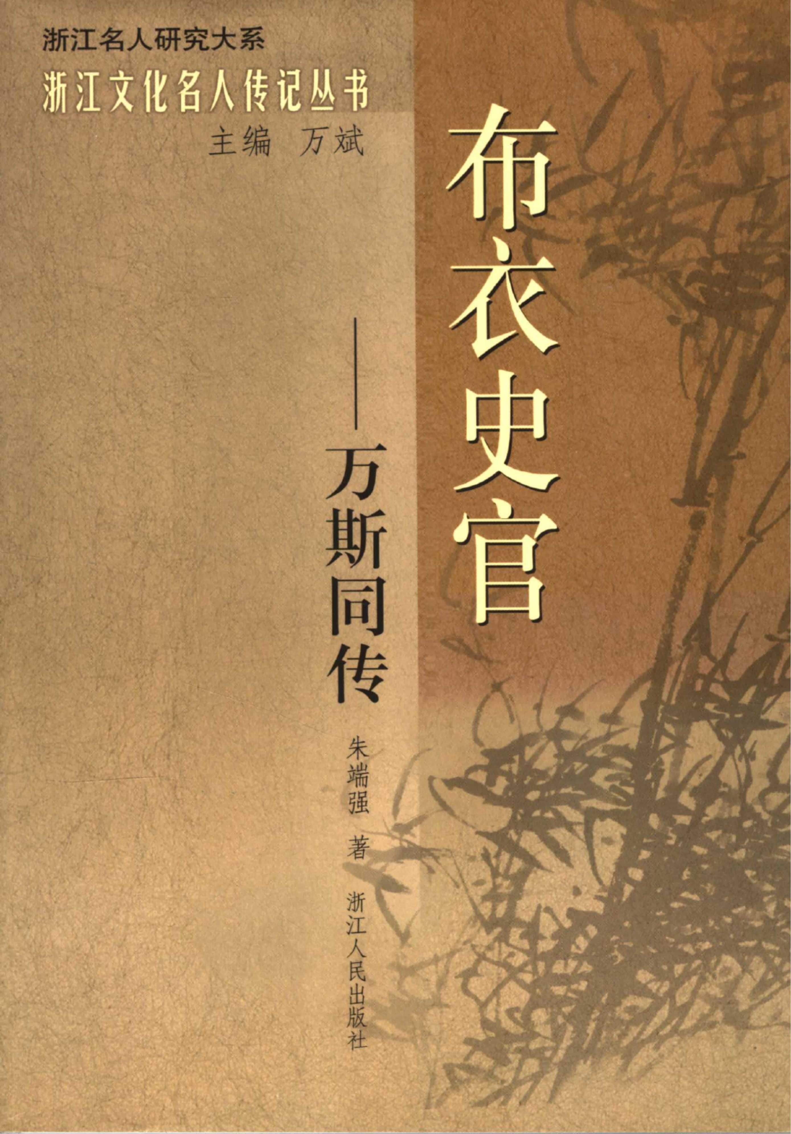 朱端强著：《布衣史官——万斯同传》-滇史网