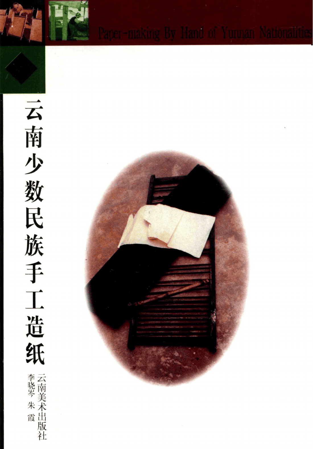 李晓岑，朱霞著：《云南少数民族手工造纸》-滇史网