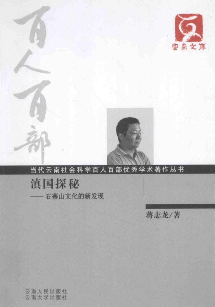 蒋志龙著:《滇国探秘——石寨山文化的新发现》-滇史网