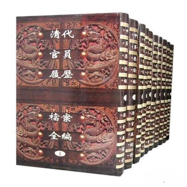 清代官员履历档案全编（30册全）-滇史网