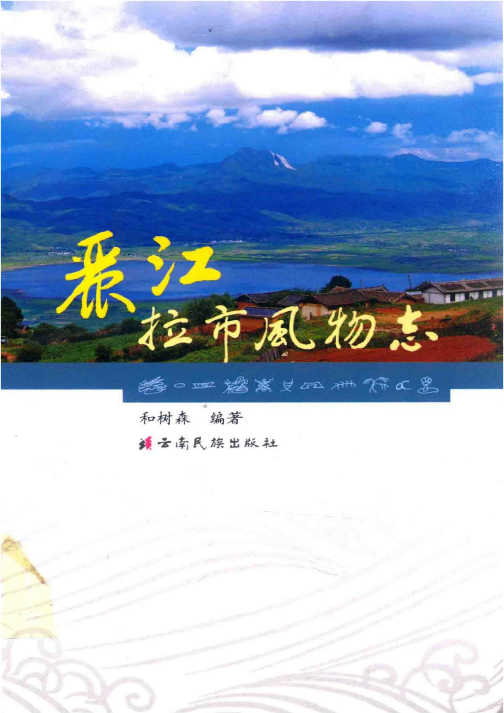 和树森编著：《丽江拉市风物志》-滇史网
