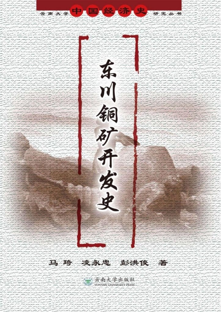 马琦，凌永忠，彭洪俊著：《东川铜矿开发史》-滇史网
