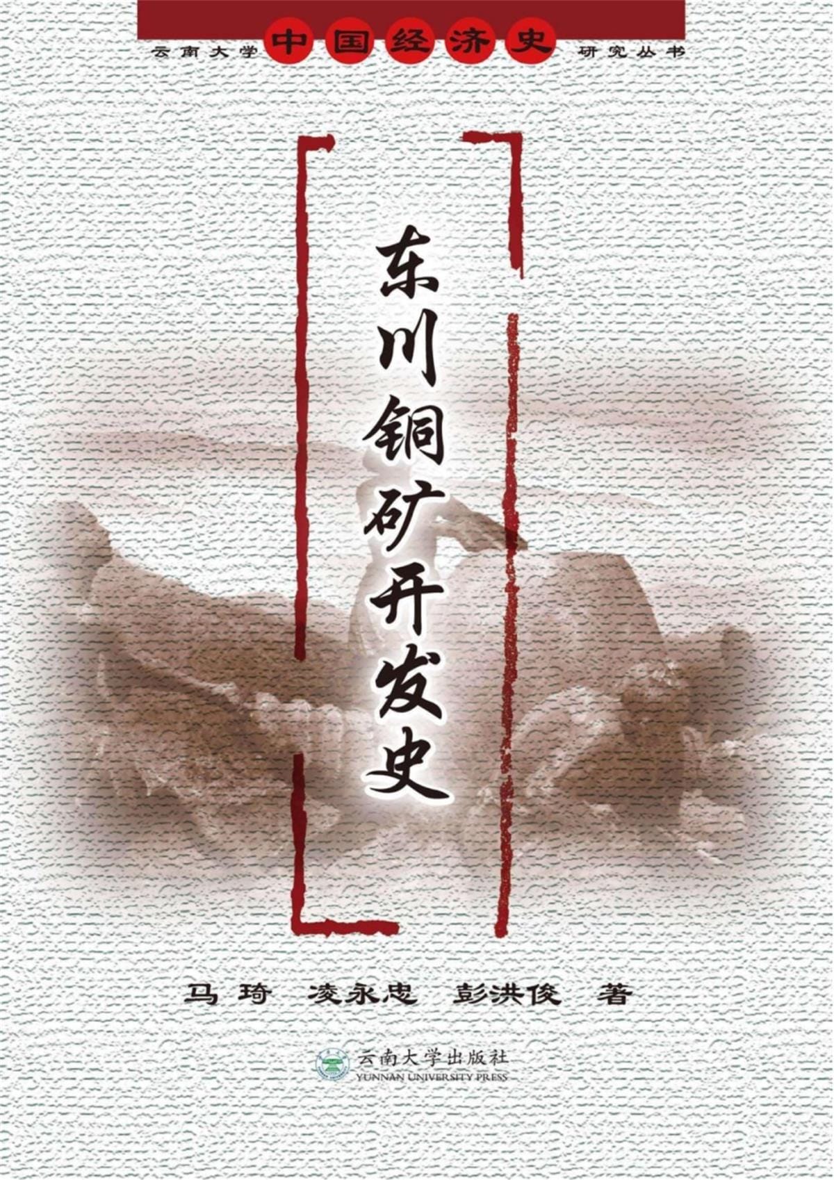 马琦，凌永忠，彭洪俊著：《东川铜矿开发史》-滇史网