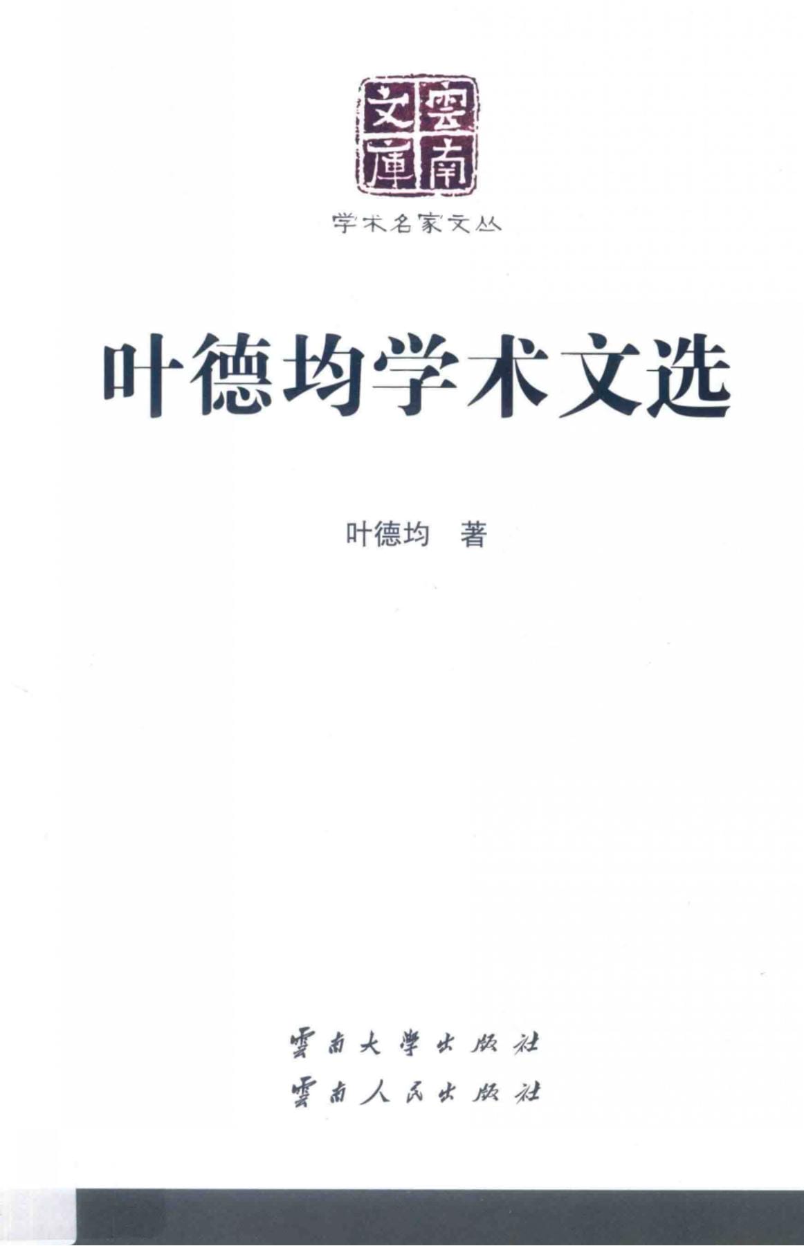 《叶德均学术文选》（云南文库）-滇史网