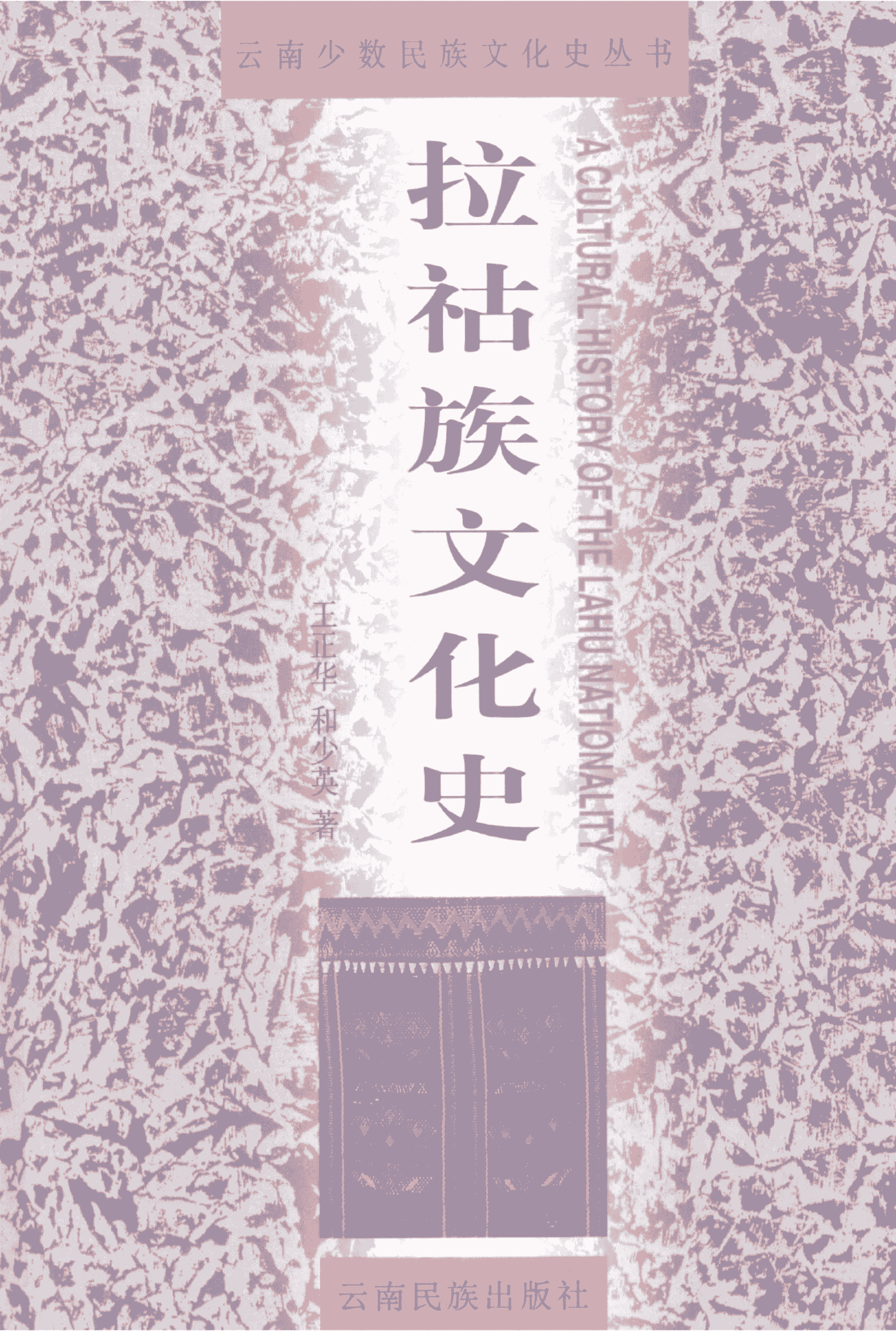 王正华，和少英著：《拉祜族文化史》-滇史网