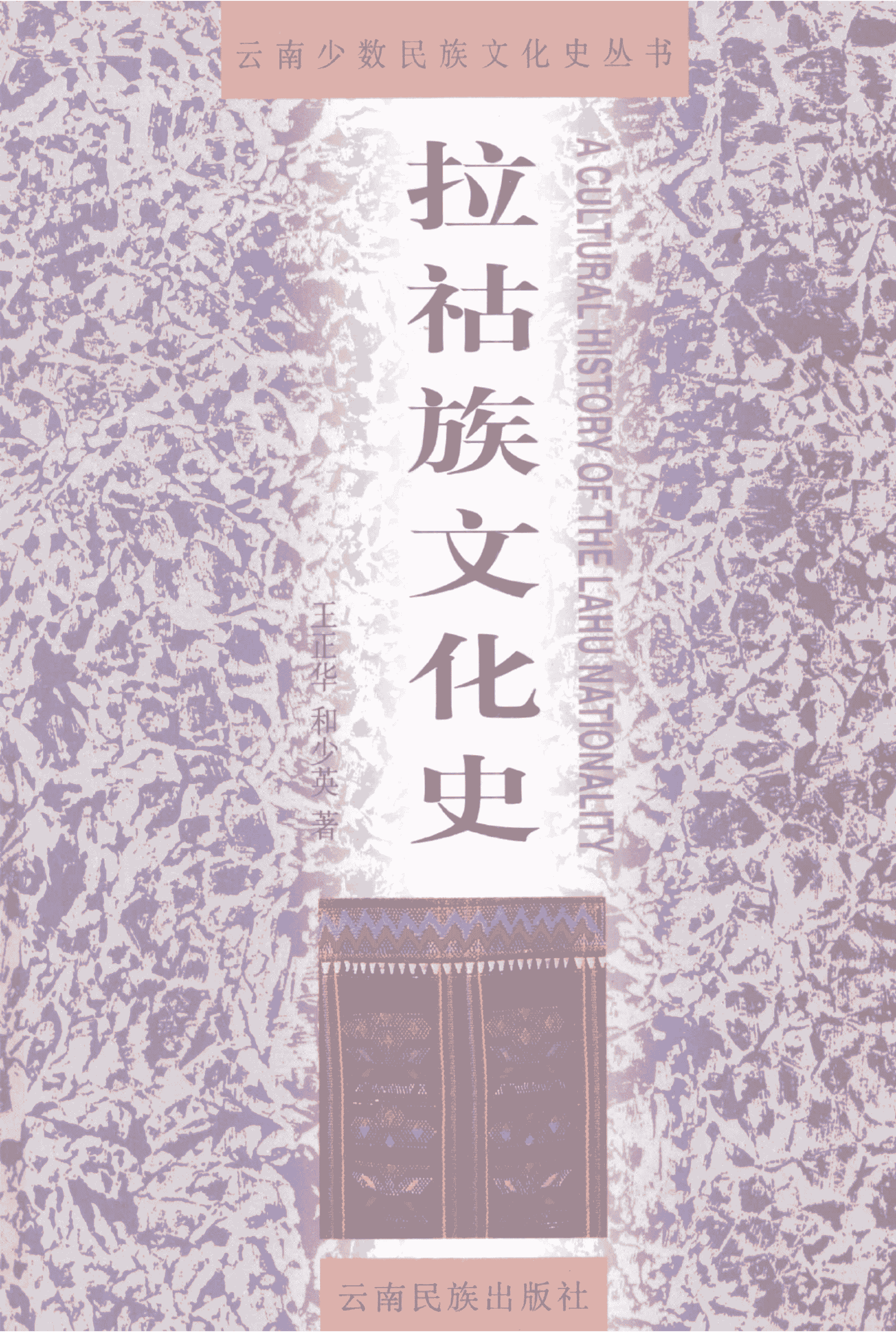 王正华，和少英著：《拉祜族文化史》-滇史网