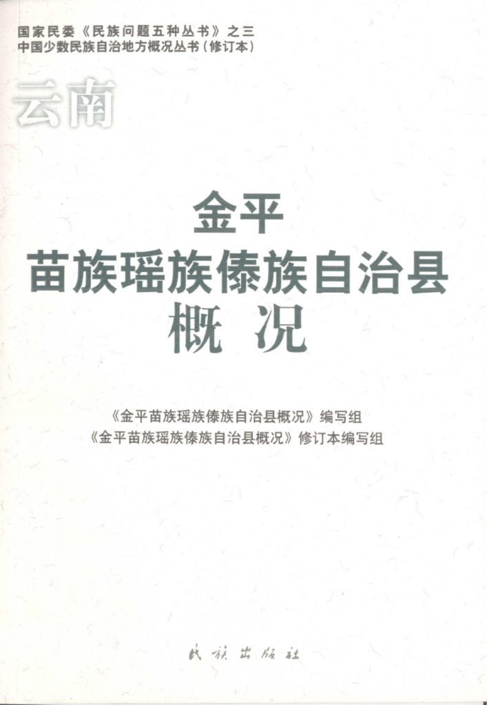 云南金平苗族瑶族傣族自治县概况-滇史网