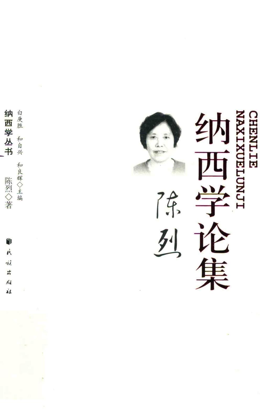 《陈烈纳西学论集》-滇史网