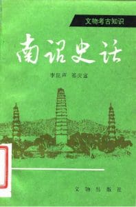 李昆声，祁庆富著：《南诏史话》-滇史网