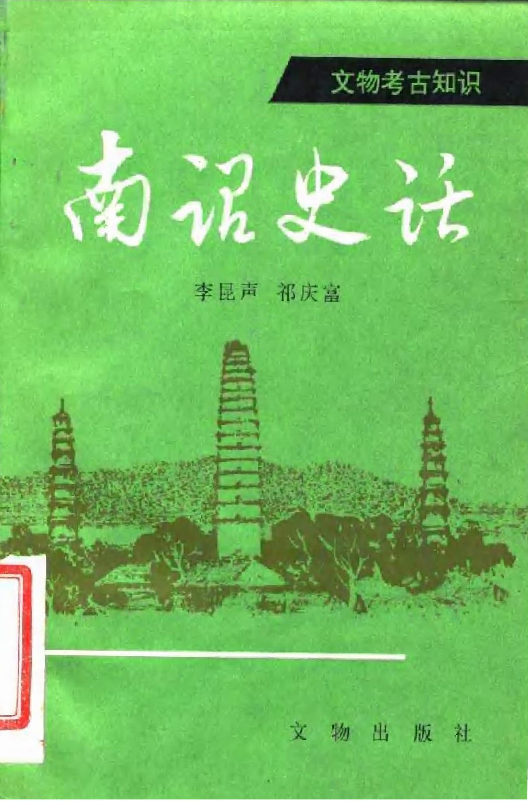 李昆声，祁庆富著：《南诏史话》-滇史网