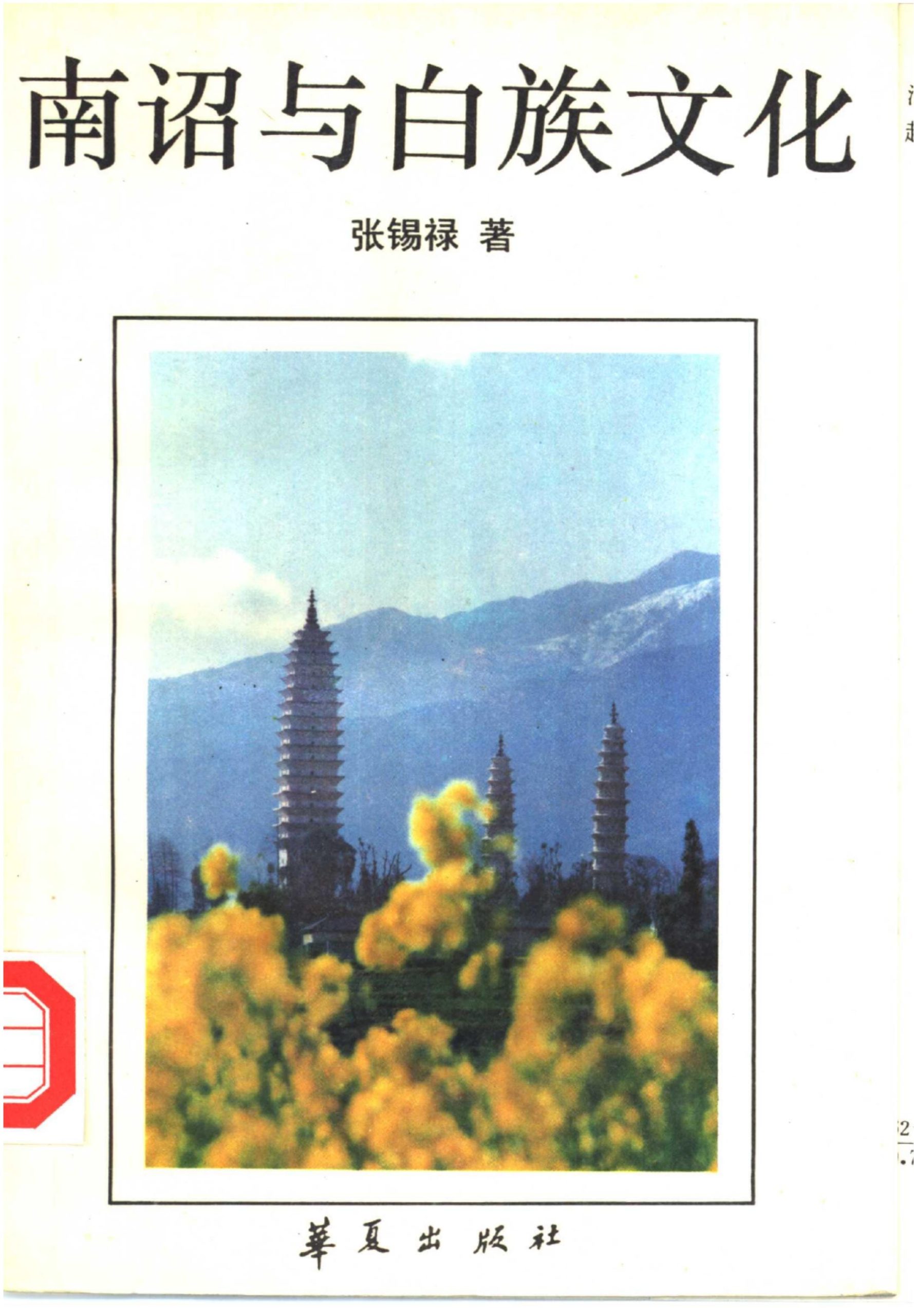 张锡禄著：《南诏与白族文化》-滇史网