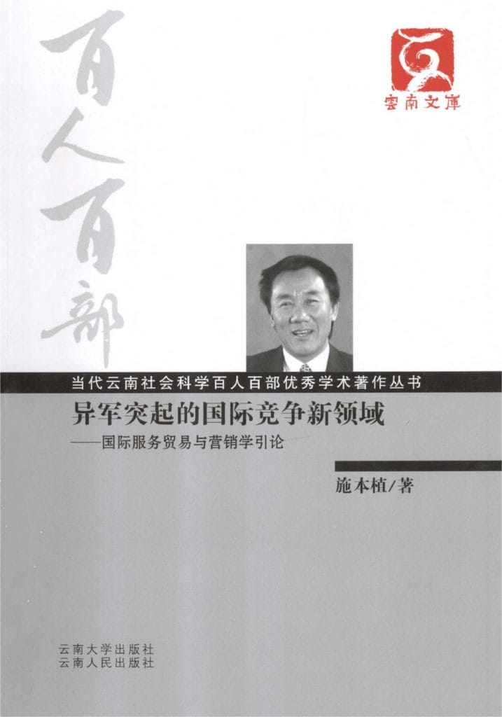 施本植著:《异军突起的国际竞争新领域——国际服务贸易与营销学引论》-滇史网