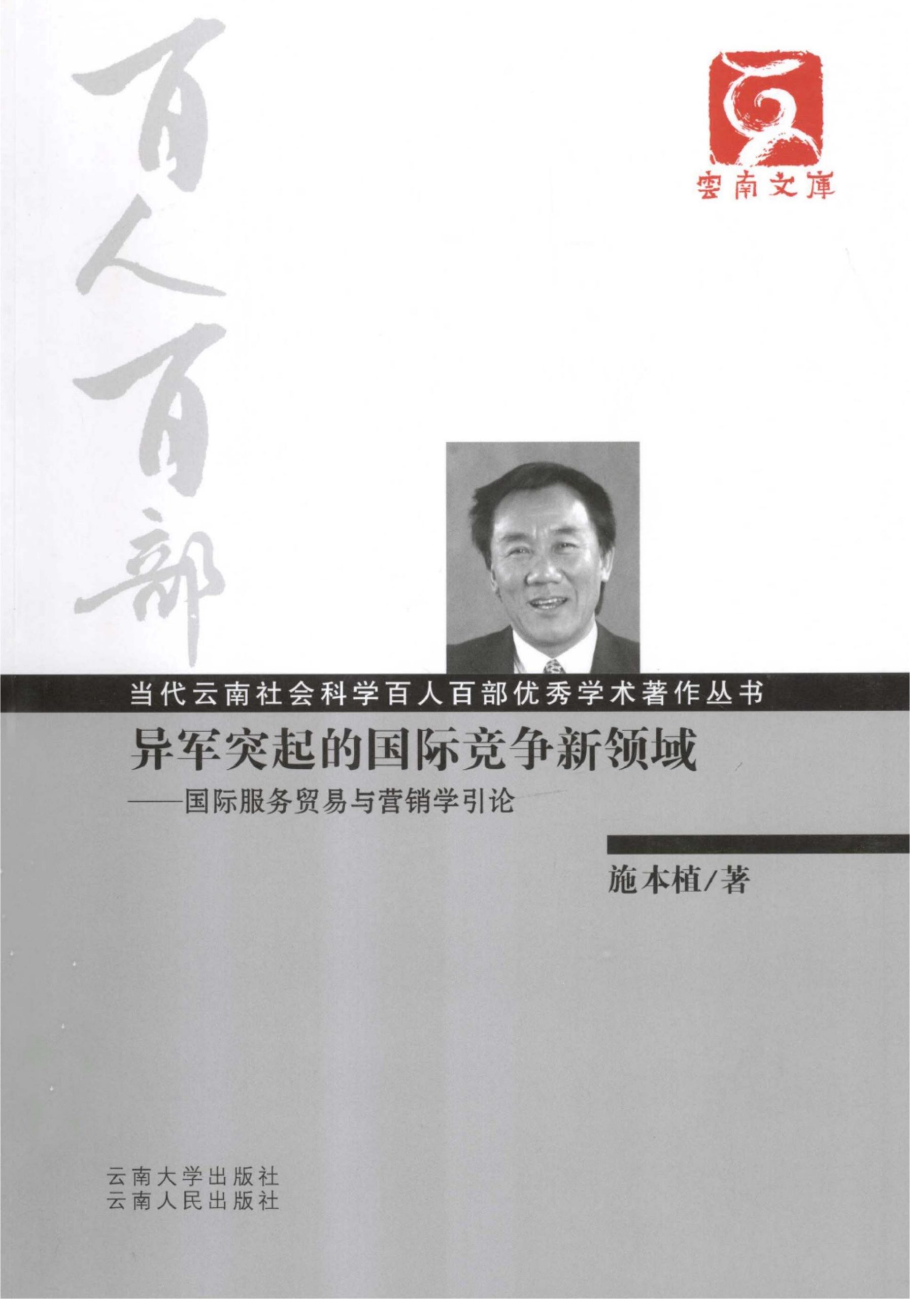 施本植著：《异军突起的国际竞争新领域——国际服务贸易与营销学引论》-滇史网