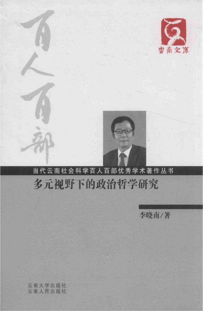 李晓南著:《多元视野下的政治哲学研究》-滇史网