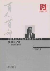 王清华著：《梯田文化论——哈尼族生态农业》-滇史网