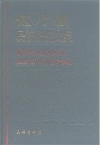 任乃强著：《任乃强民族研究文集》-滇史网