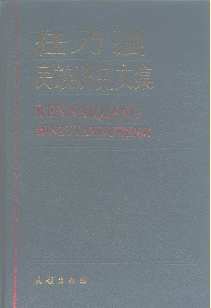 任乃强著：《任乃强民族研究文集》-滇史网