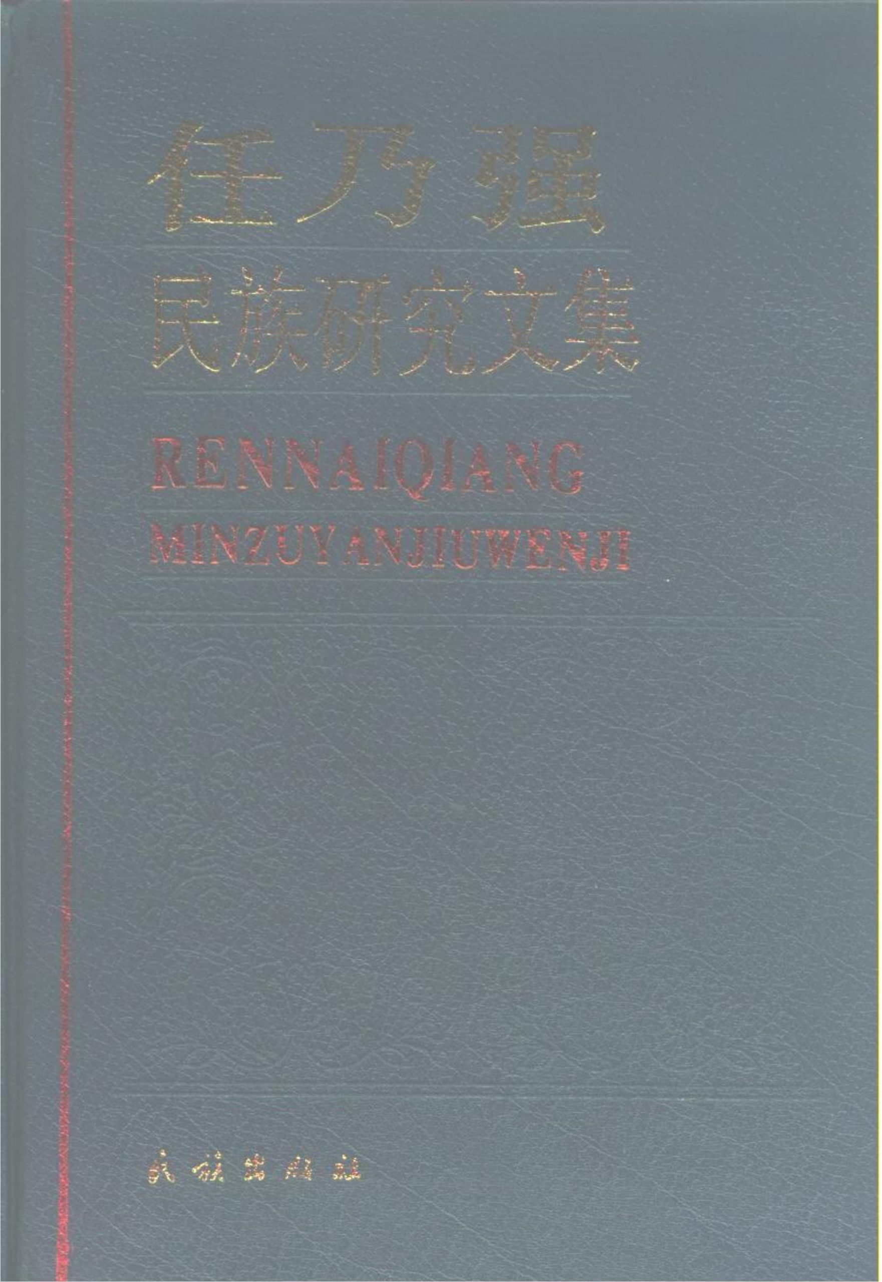 任乃强著：《任乃强民族研究文集》-滇史网