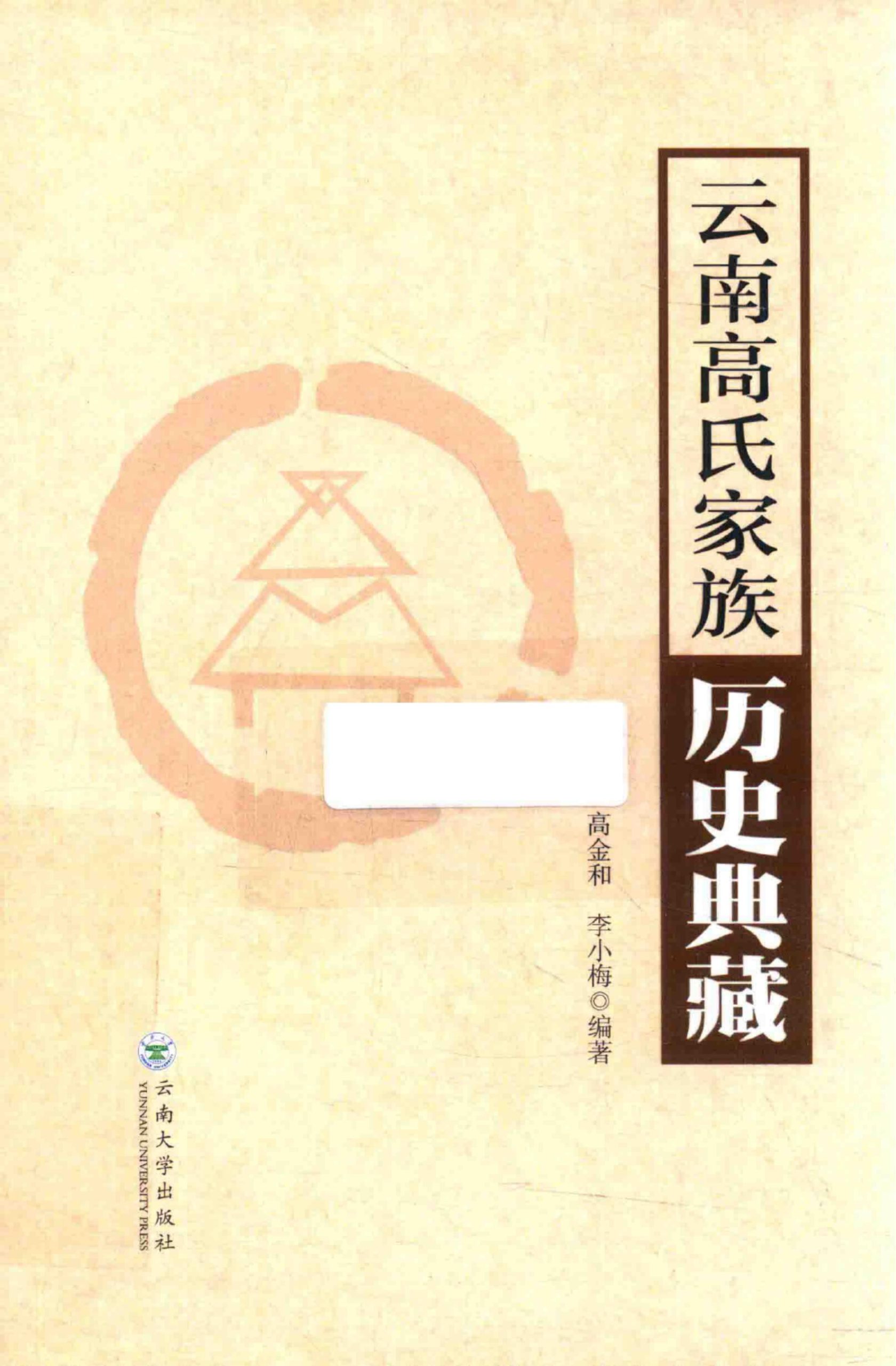 高金和，李小梅编著：《云南高氏家族历史典藏》-滇史网