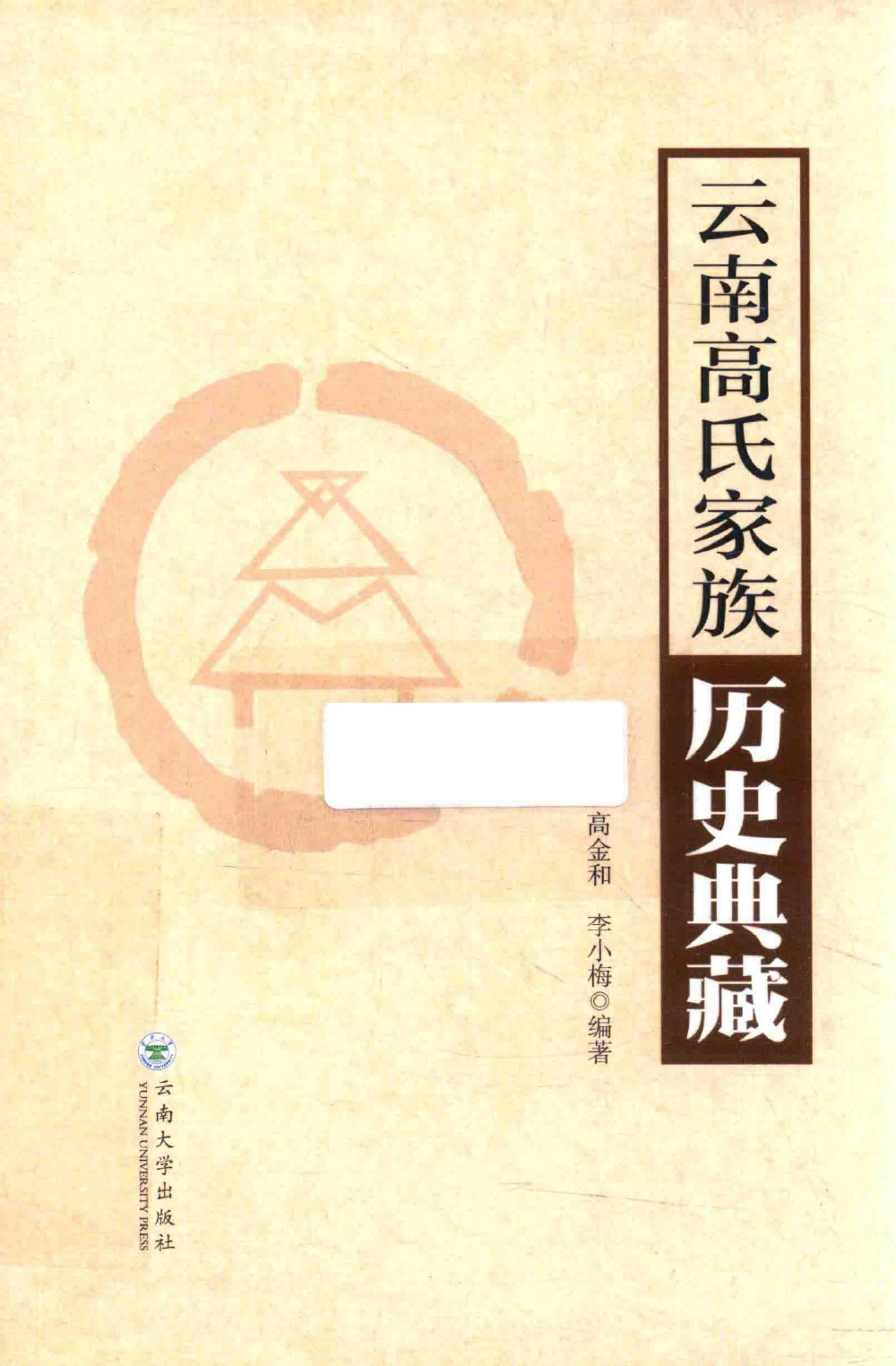 高金和，李小梅编著：《云南高氏家族历史典藏》-滇史网