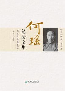李怀宇，雷文彬主编：《云南大学第三任校长何瑶纪念文集》-滇史网