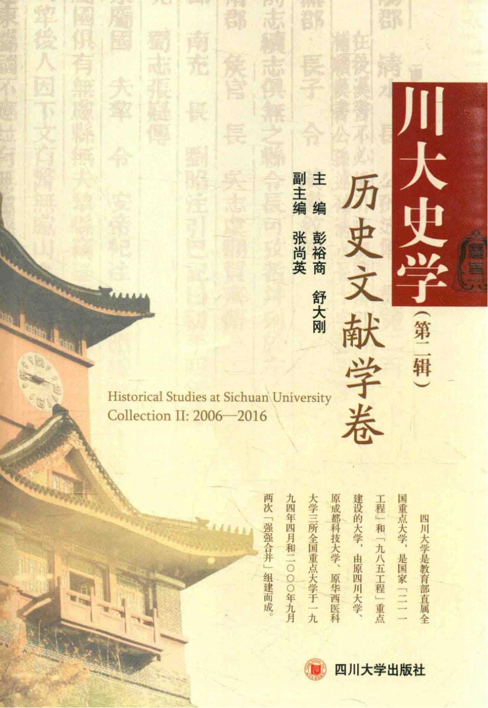 《川大史学·第2辑·历史文献学卷》-滇史网