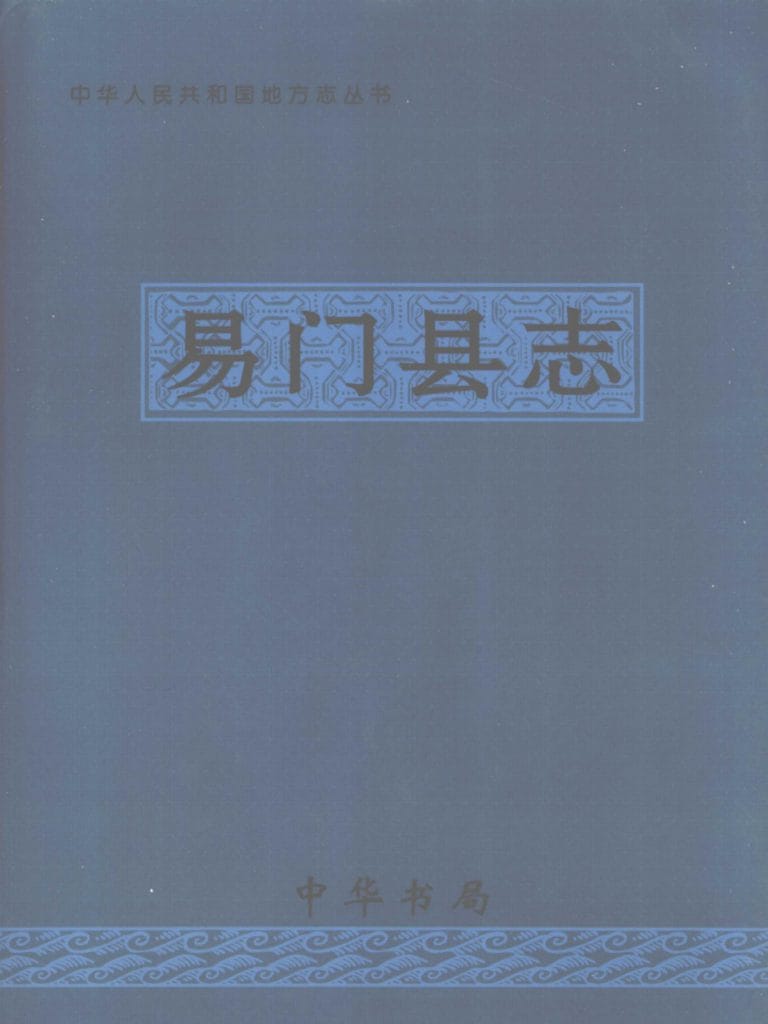 易门县志-滇史网