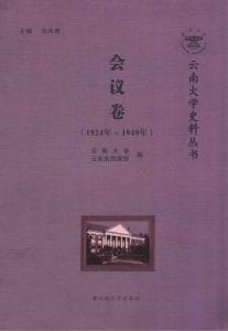 刘兴育主编：《云南大学史料丛书·会议卷》（1924-1949年）-滇史网