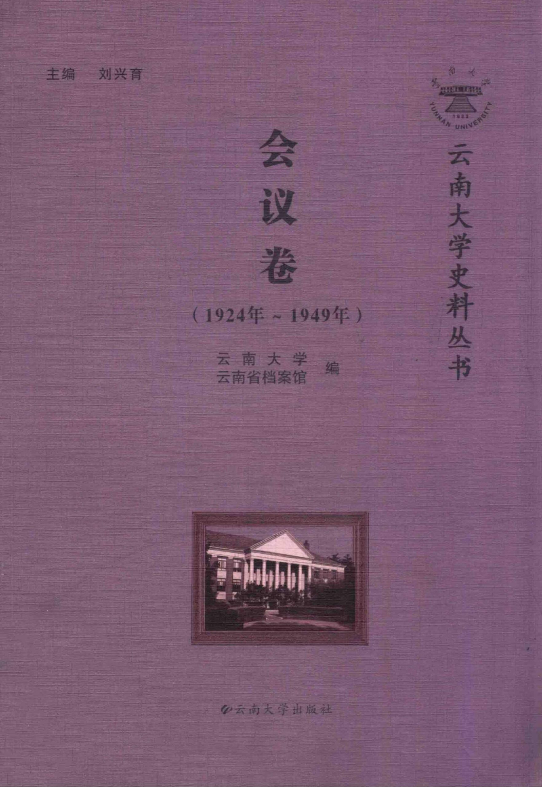 刘兴育主编：《云南大学史料丛书·会议卷》（1924-1949年）-滇史网