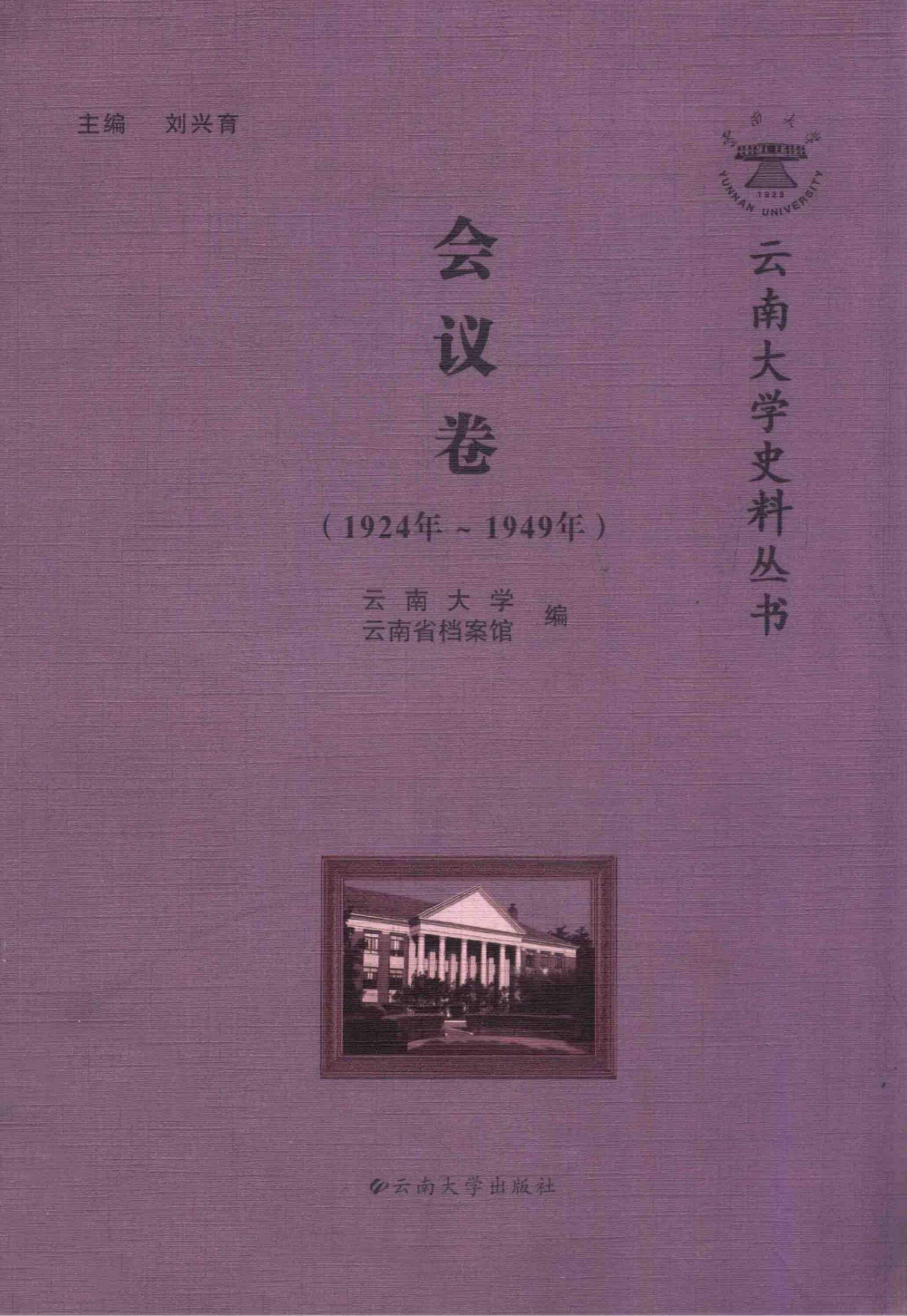 刘兴育主编：《云南大学史料丛书·会议卷》（1924-1949年）-滇史网