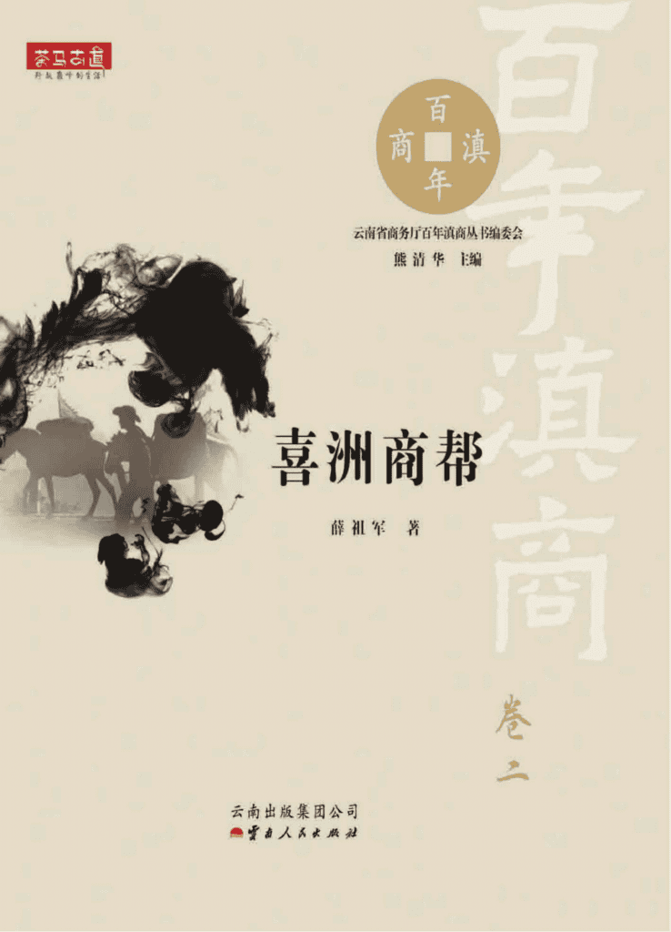 薛祖军著：《喜洲商帮》（百年滇商·卷二）-滇史网