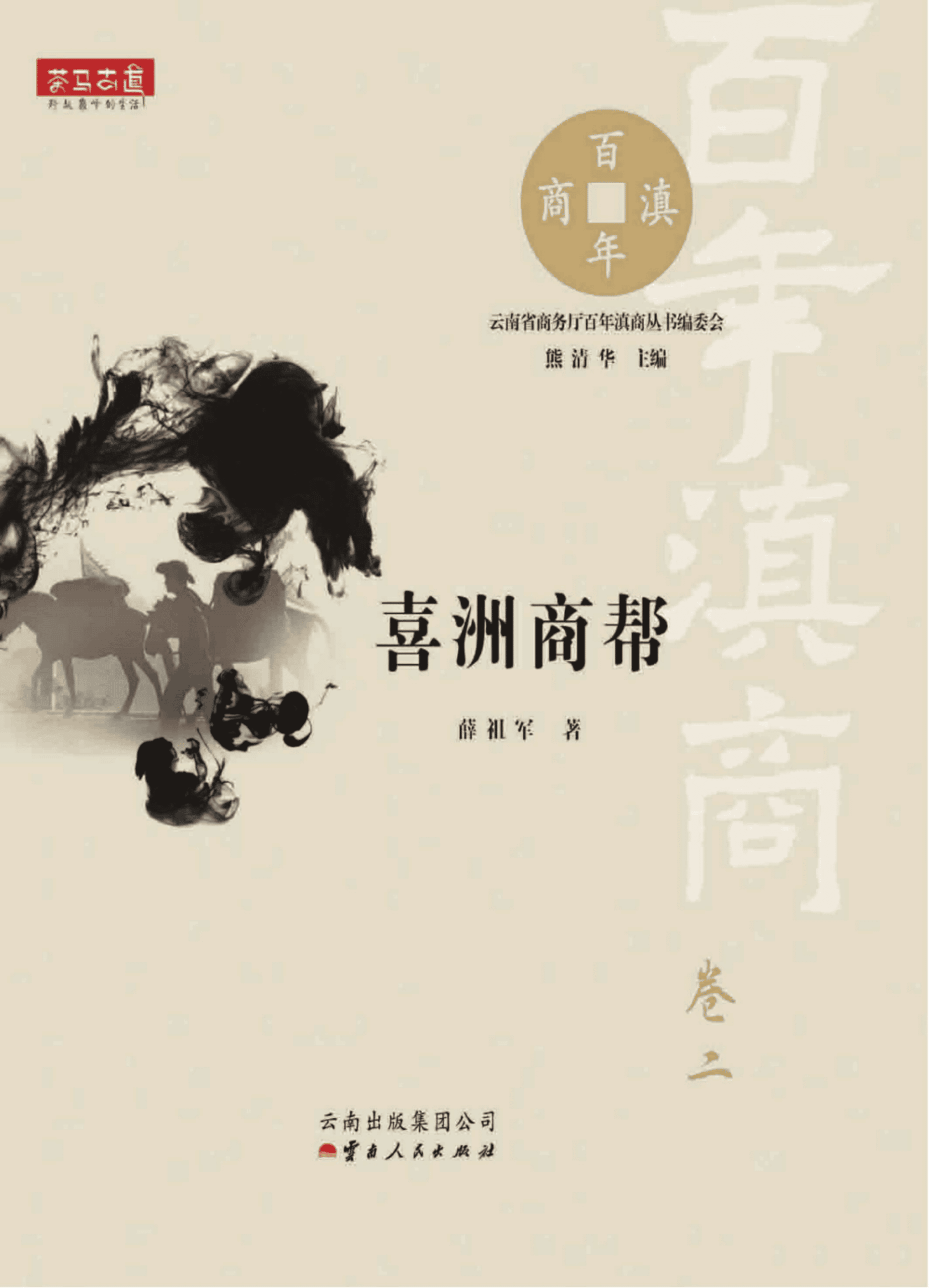 薛祖军著：《喜洲商帮》（百年滇商·卷二）-滇史网