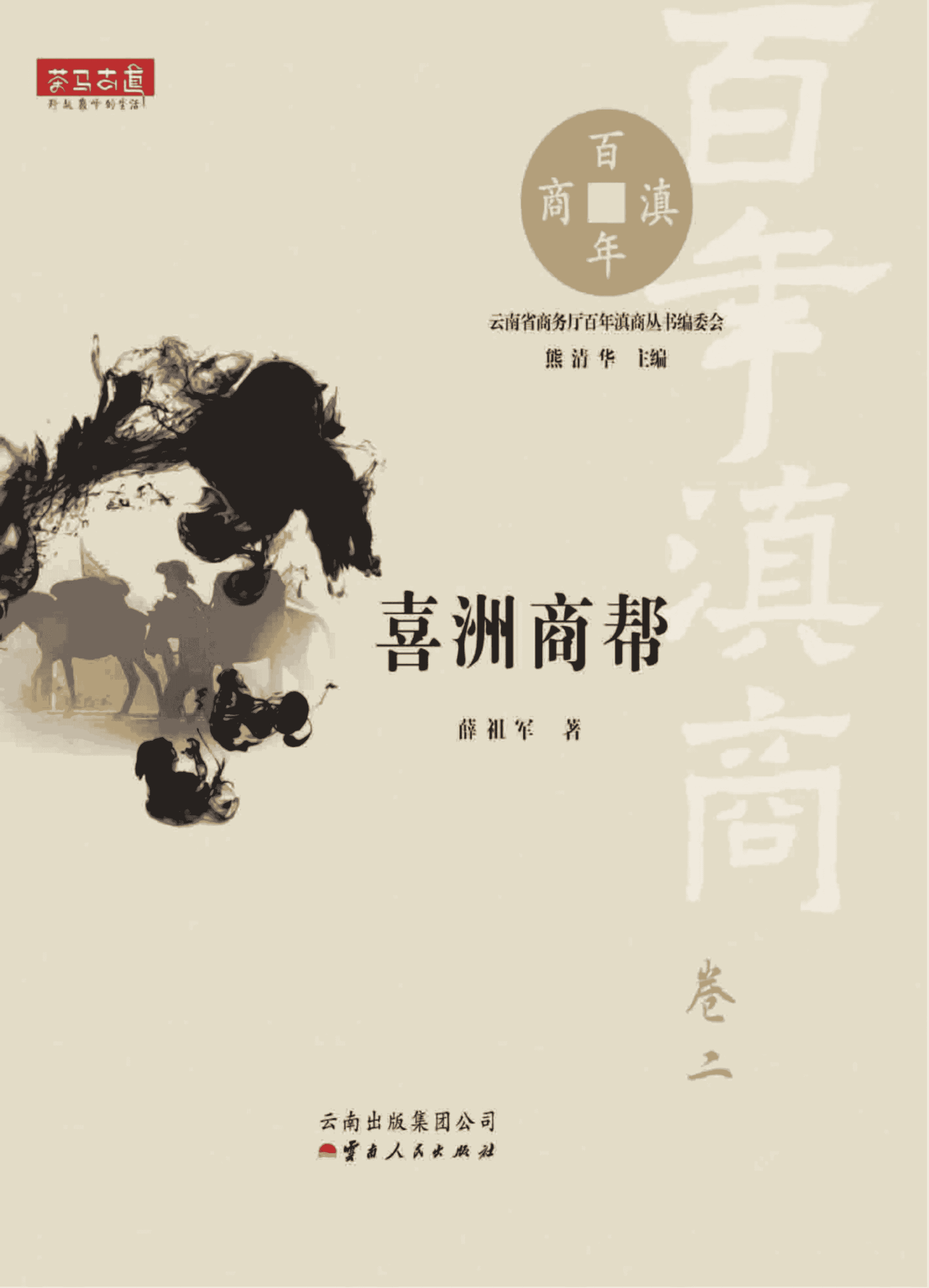 薛祖军著：《喜洲商帮》（百年滇商·卷二）-滇史网