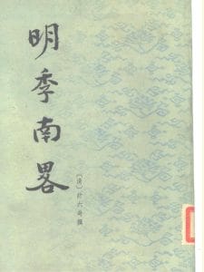 （清）计六奇编：《明季南略》-滇史网
