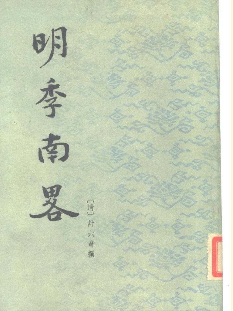 (清)计六奇编:《明季南略》-滇史网