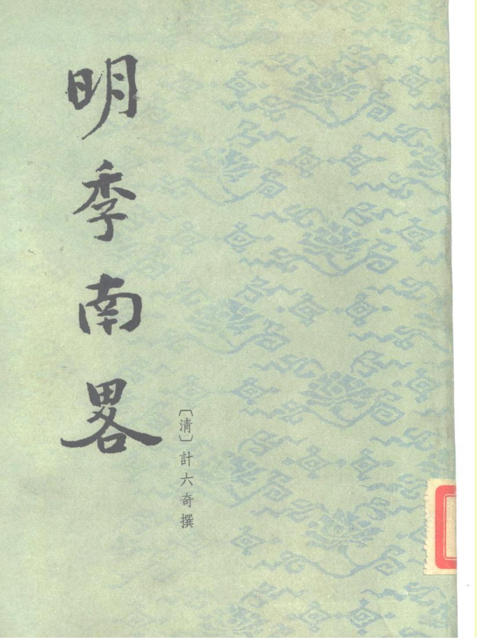 （清）计六奇编：《明季南略》-滇史网