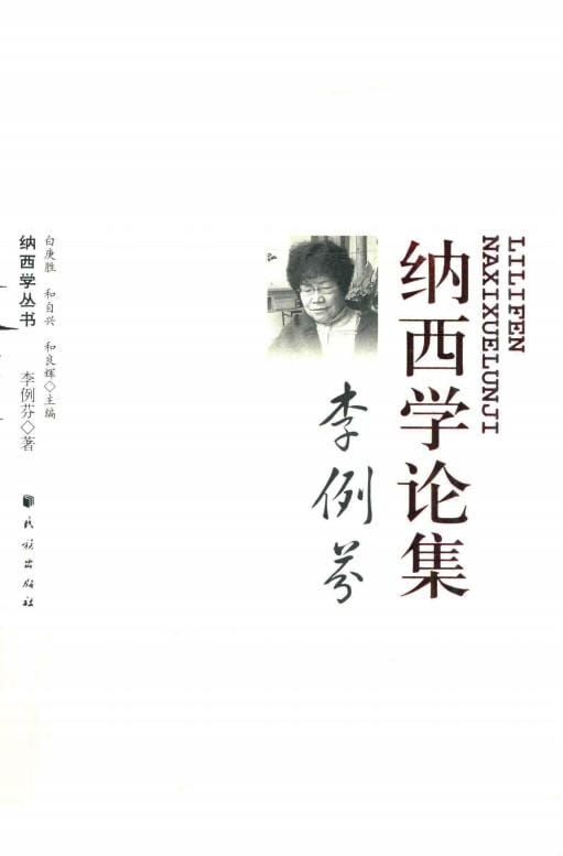 《李例芬纳西学论集》-滇史网