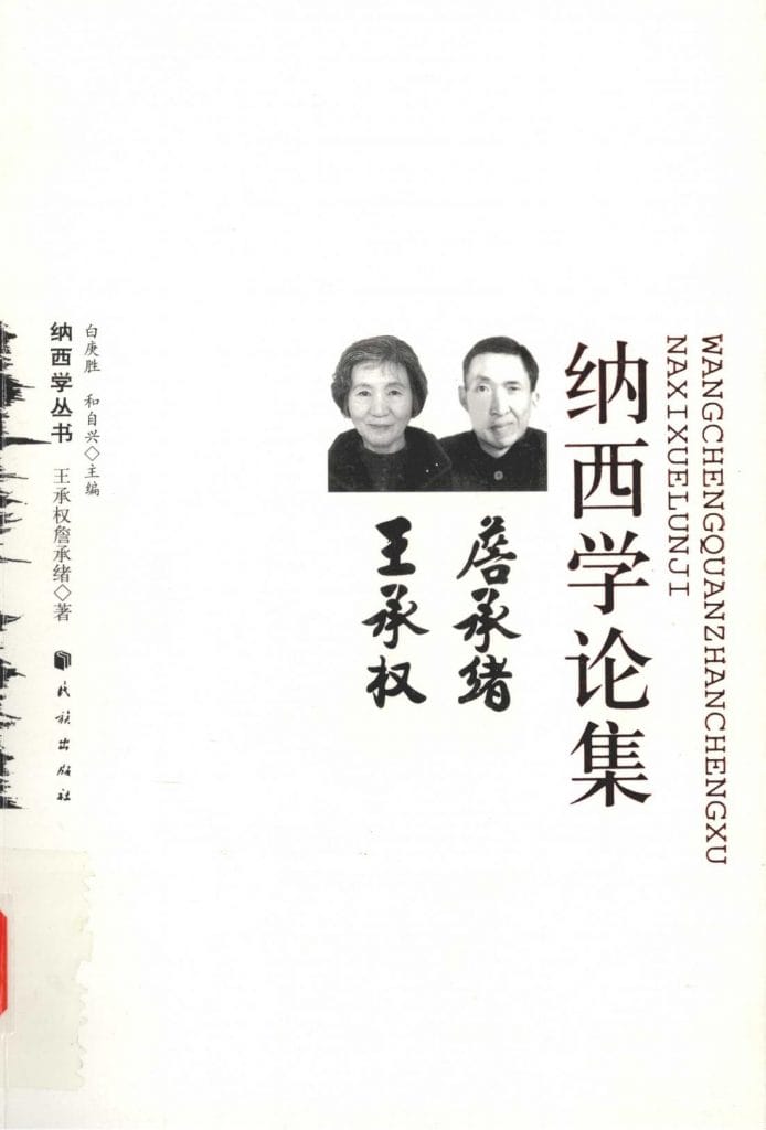 《王承权 詹承绪纳西学论集》-滇史网