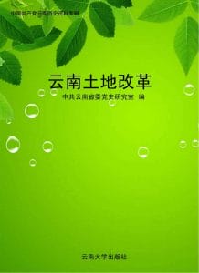 云南土地改革-滇史网