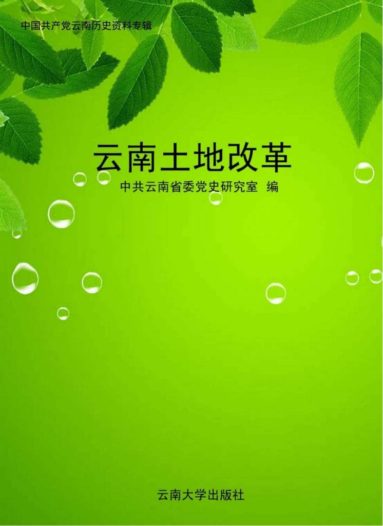 云南土地改革-滇史网