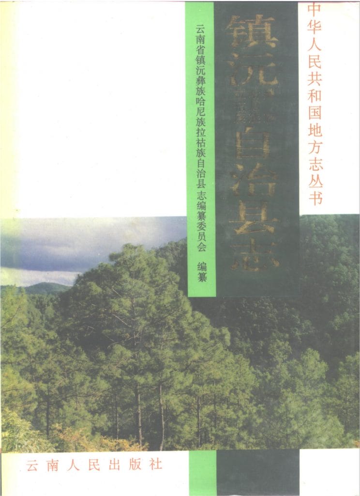 镇沅彝族哈尼族拉祜族自治县志-滇史网