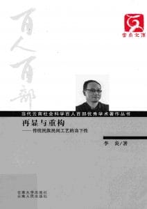 李炎著:《再显与重构——传统民族民间工艺的当下性》-滇史网
