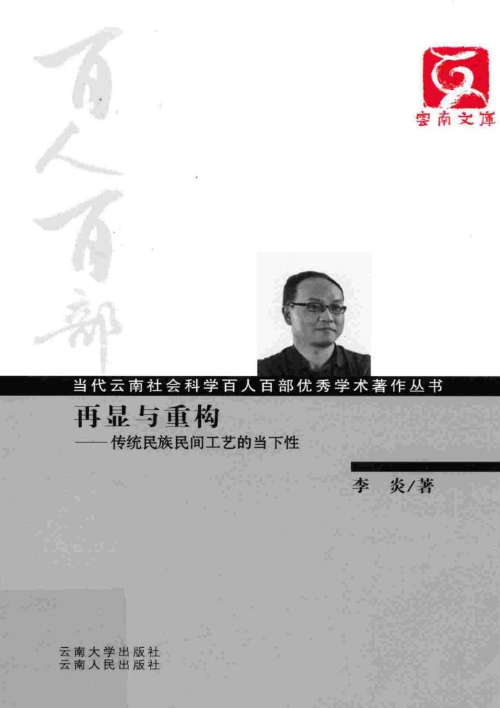 李炎著:《再显与重构——传统民族民间工艺的当下性》-滇史网