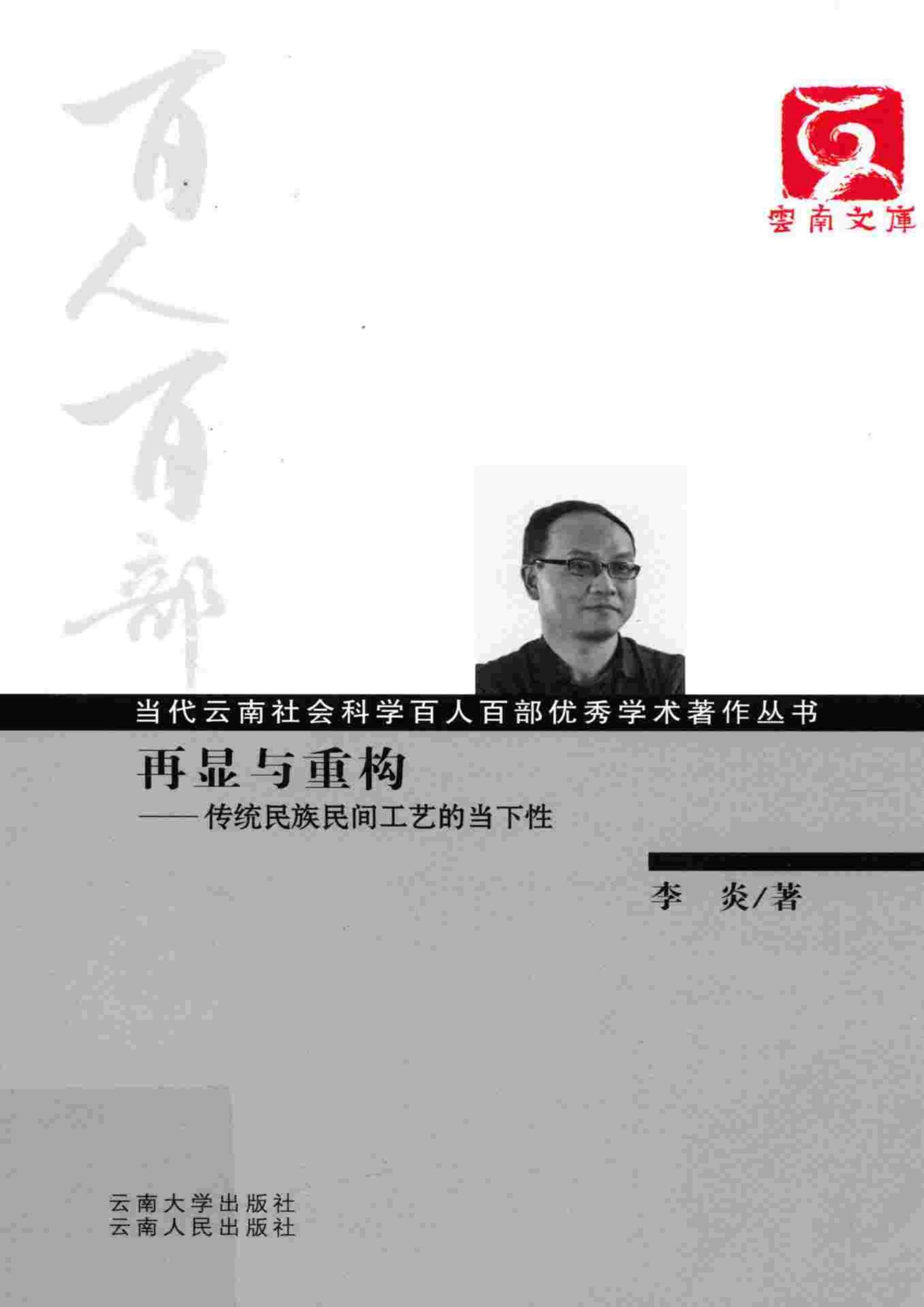 李炎著：《再显与重构——传统民族民间工艺的当下性》-滇史网